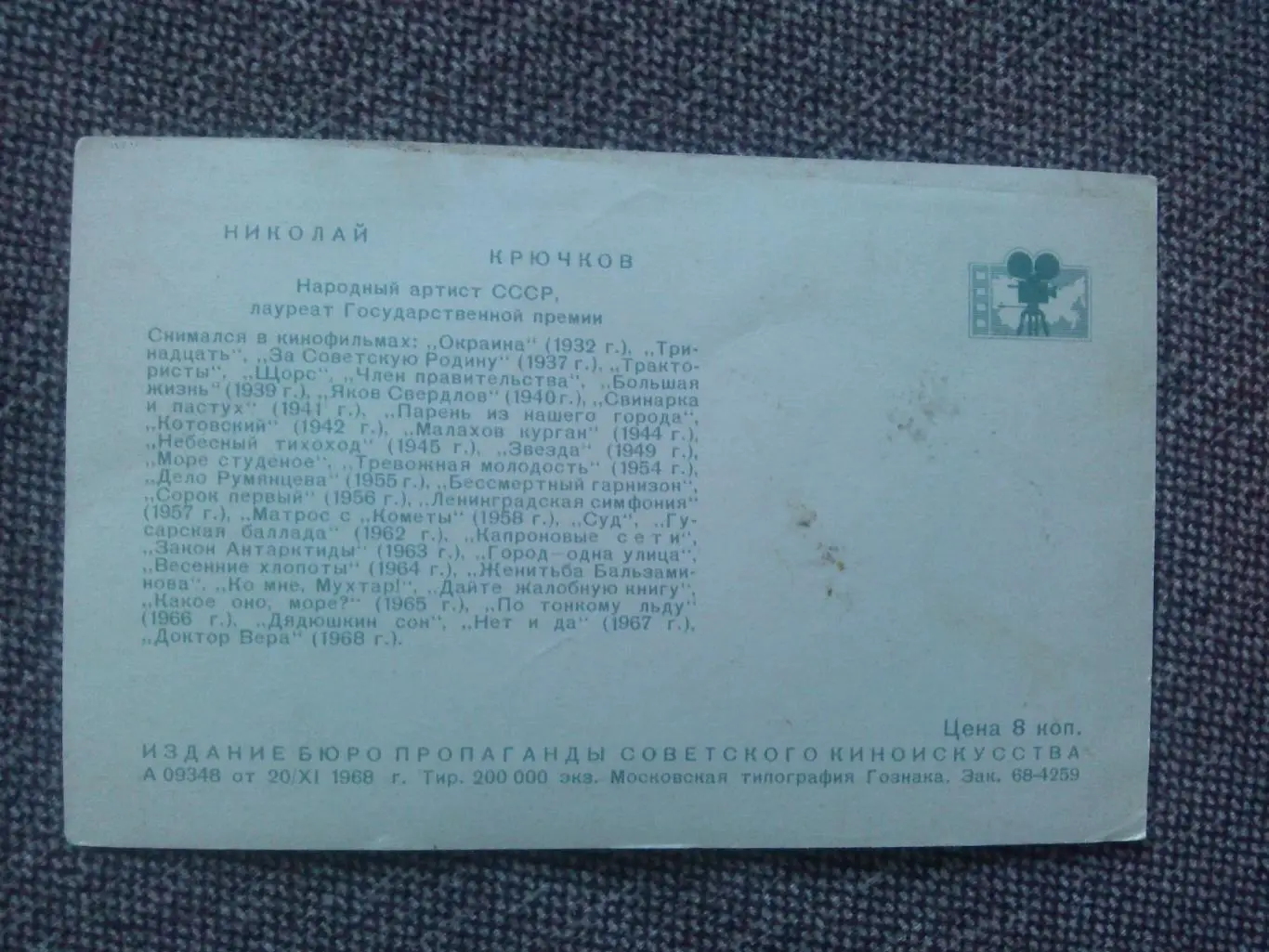 Актеры и актрисы кино и театра СССР : Николай Крючков 1968 г. (Артисты) 1