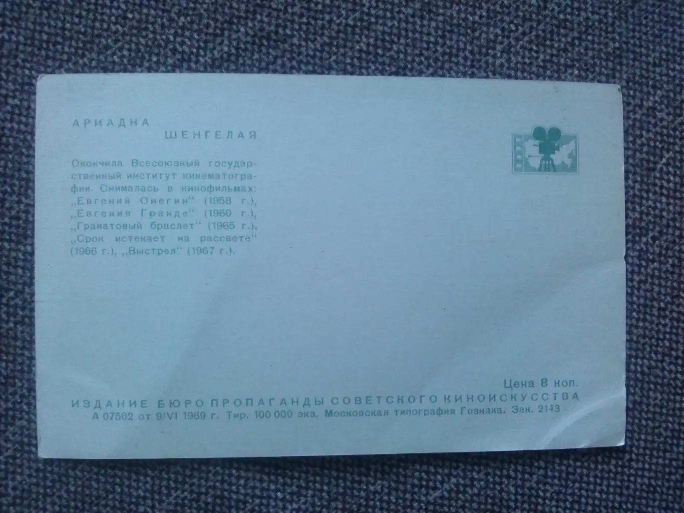 Актеры и актрисы кино и театра СССР : Ариадна Шенгелая 1969 г. (Артисты) 1