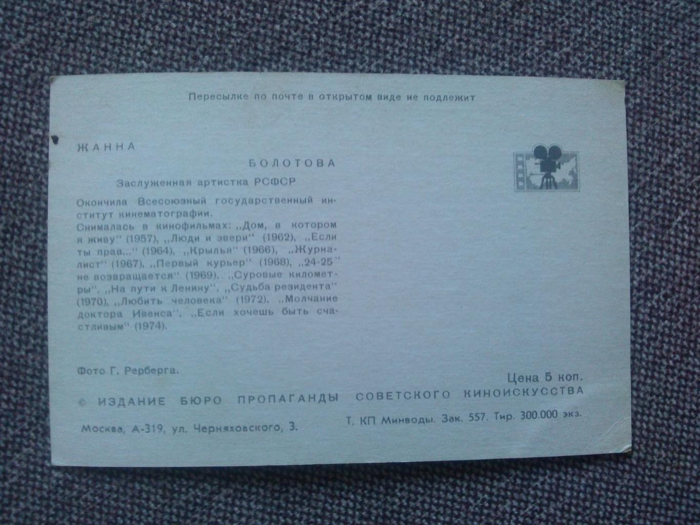 Артисты кино и театра СССР : Жанна Болотова 1974 г. ( Артисты ) 1