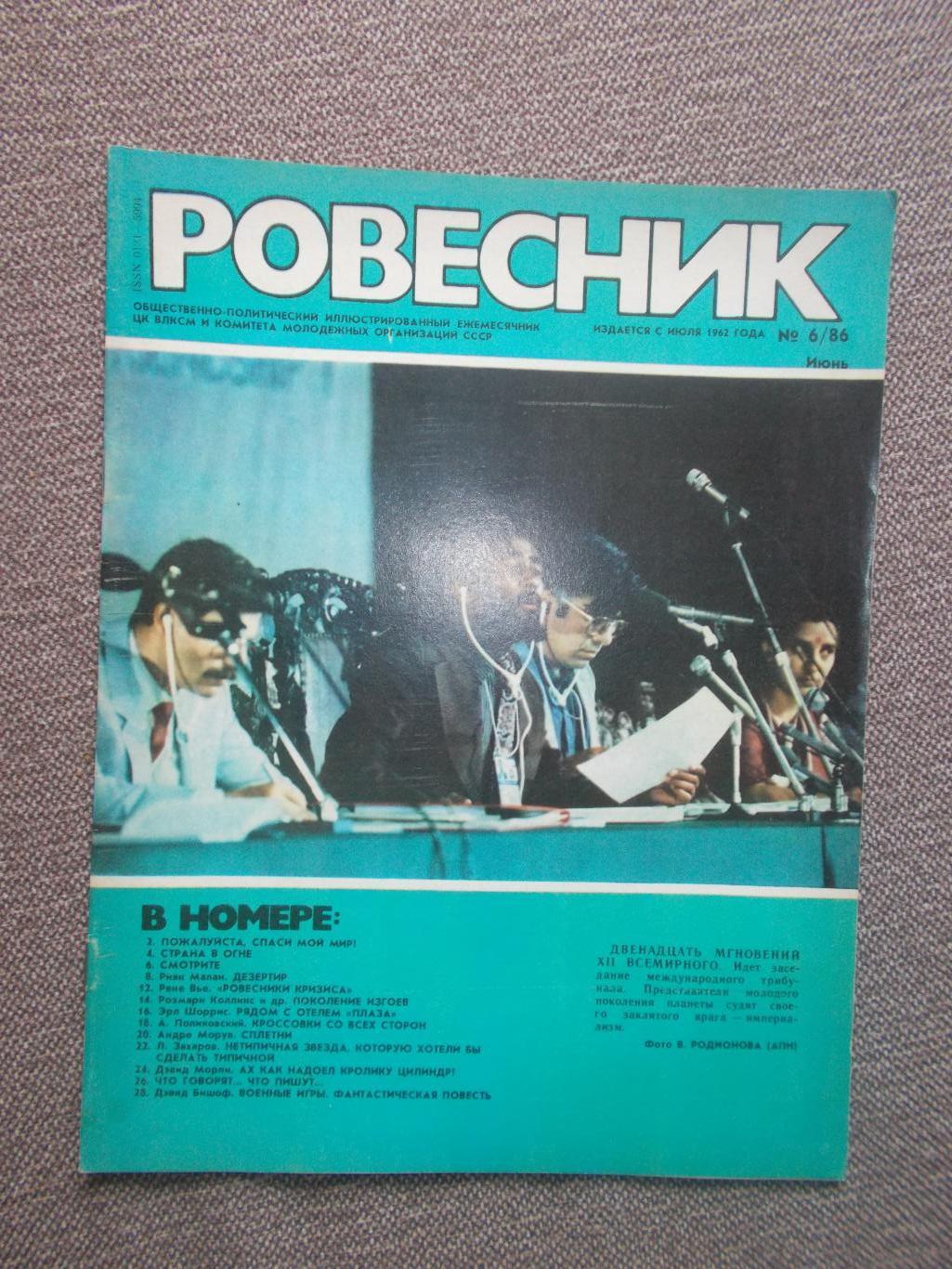 Журнал СССР :Ровесник№ 6 (июнь) 1986 г. (Молодежный музыкальный журнал)