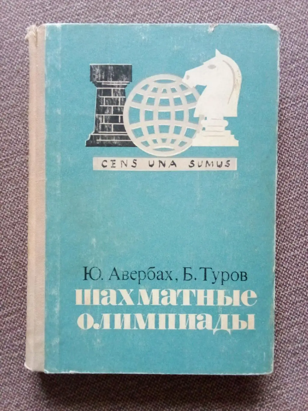 Ю. Авербах , Б. Туров -Шахматные Олимпиады1974 г. ШахматыФиСИстория