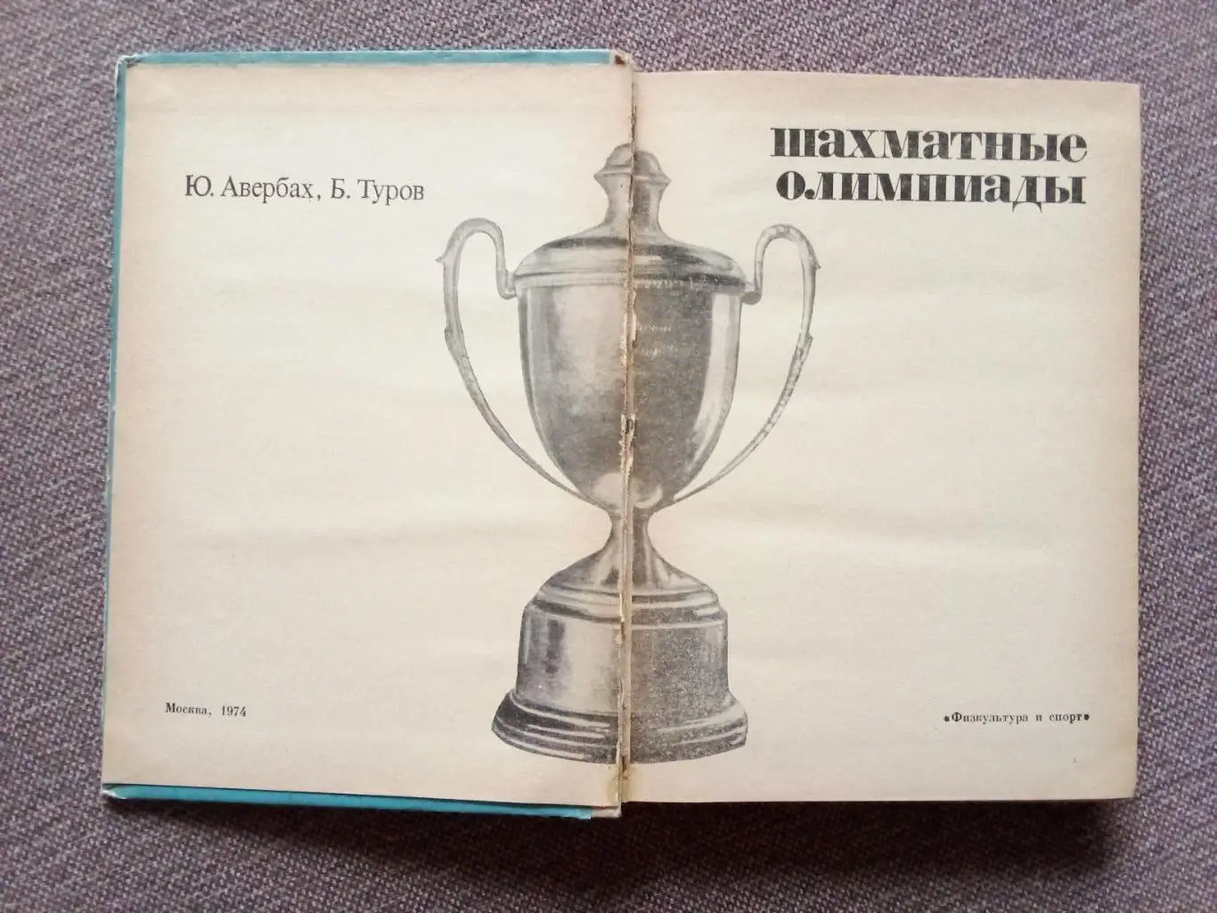Ю. Авербах , Б. Туров -Шахматные Олимпиады1974 г. ШахматыФиСИстория 1