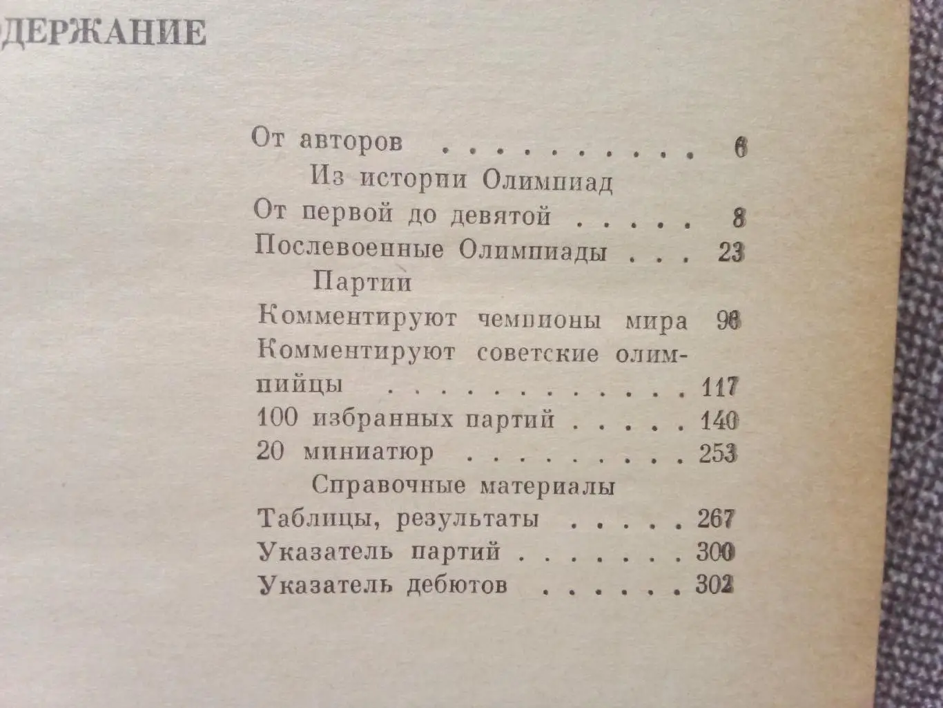 Ю. Авербах , Б. Туров -Шахматные Олимпиады1974 г. ШахматыФиСИстория 2
