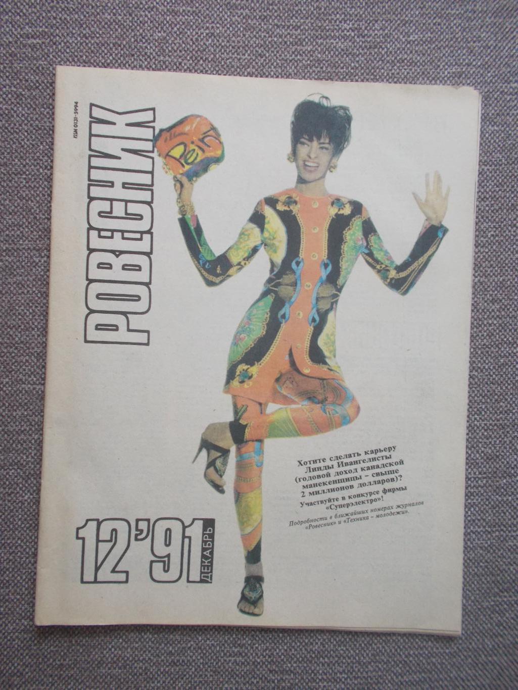 Журнал СССР :Ровесник№ 12 (декабрь) 1991 г. (Молодежный музыкальный журнал