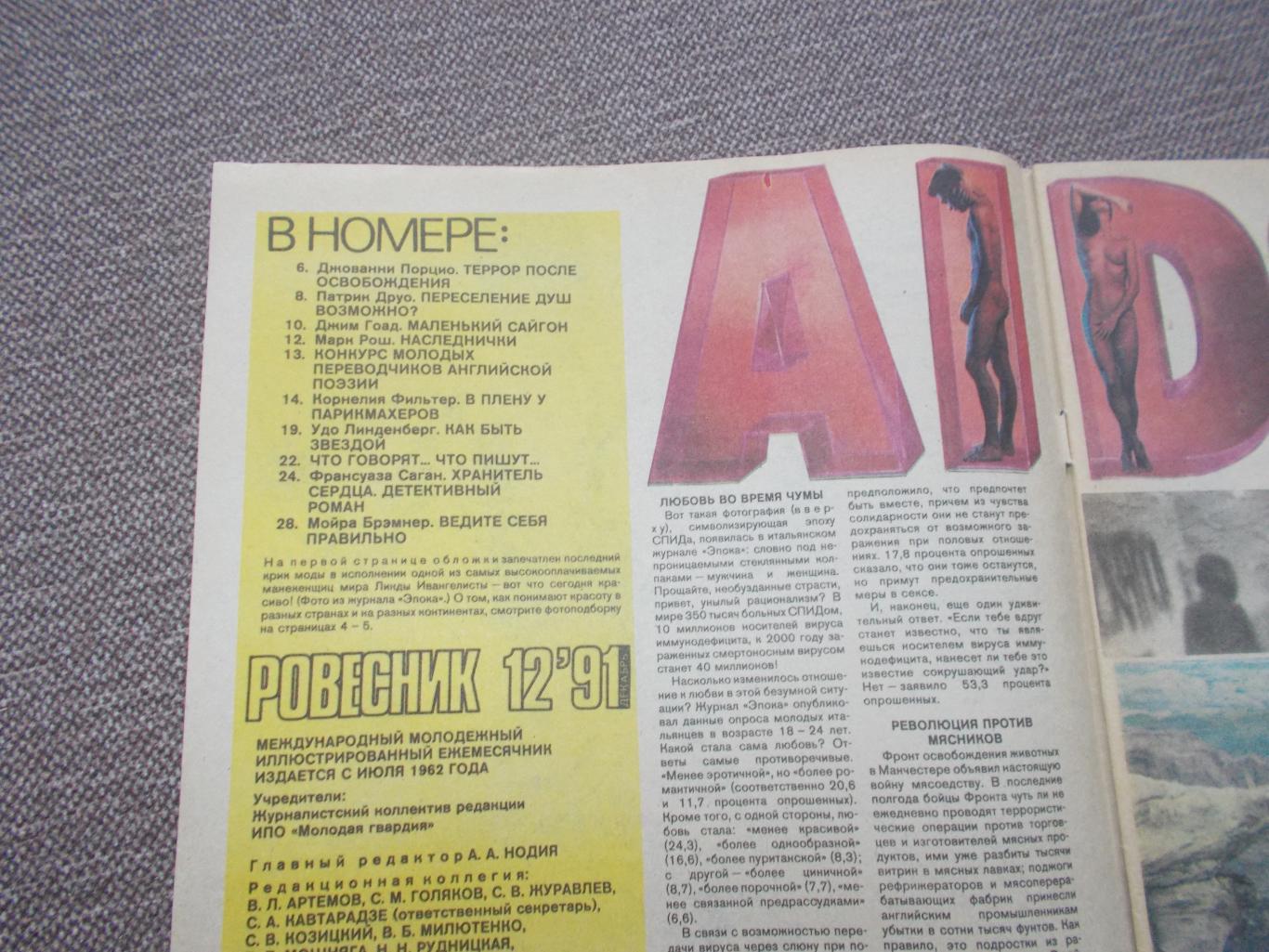 Журнал СССР :Ровесник№ 12 (декабрь) 1991 г. (Молодежный музыкальный журнал 2