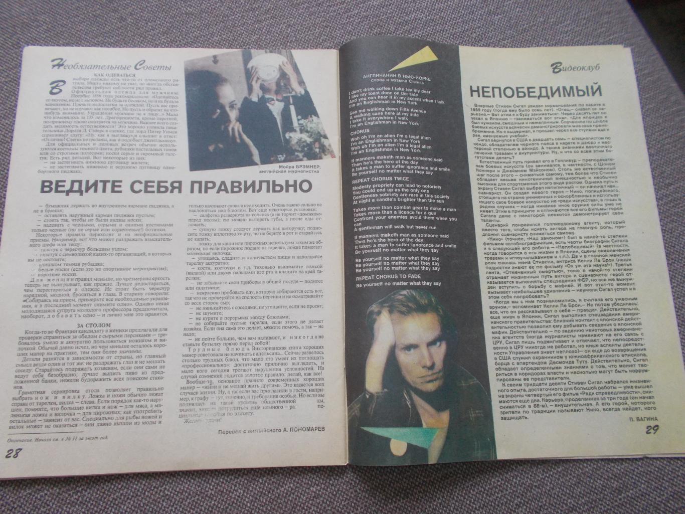 Журнал СССР :Ровесник№ 12 (декабрь) 1991 г. (Молодежный музыкальный журнал 4