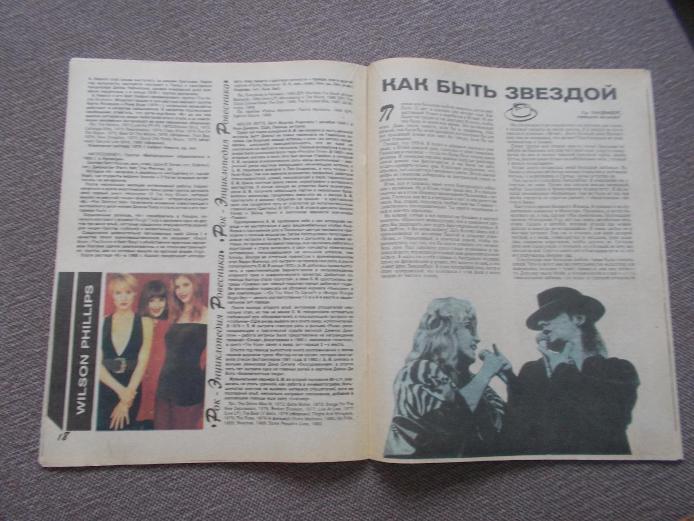 Журнал СССР :Ровесник№ 12 (декабрь) 1991 г. (Молодежный музыкальный журнал 6