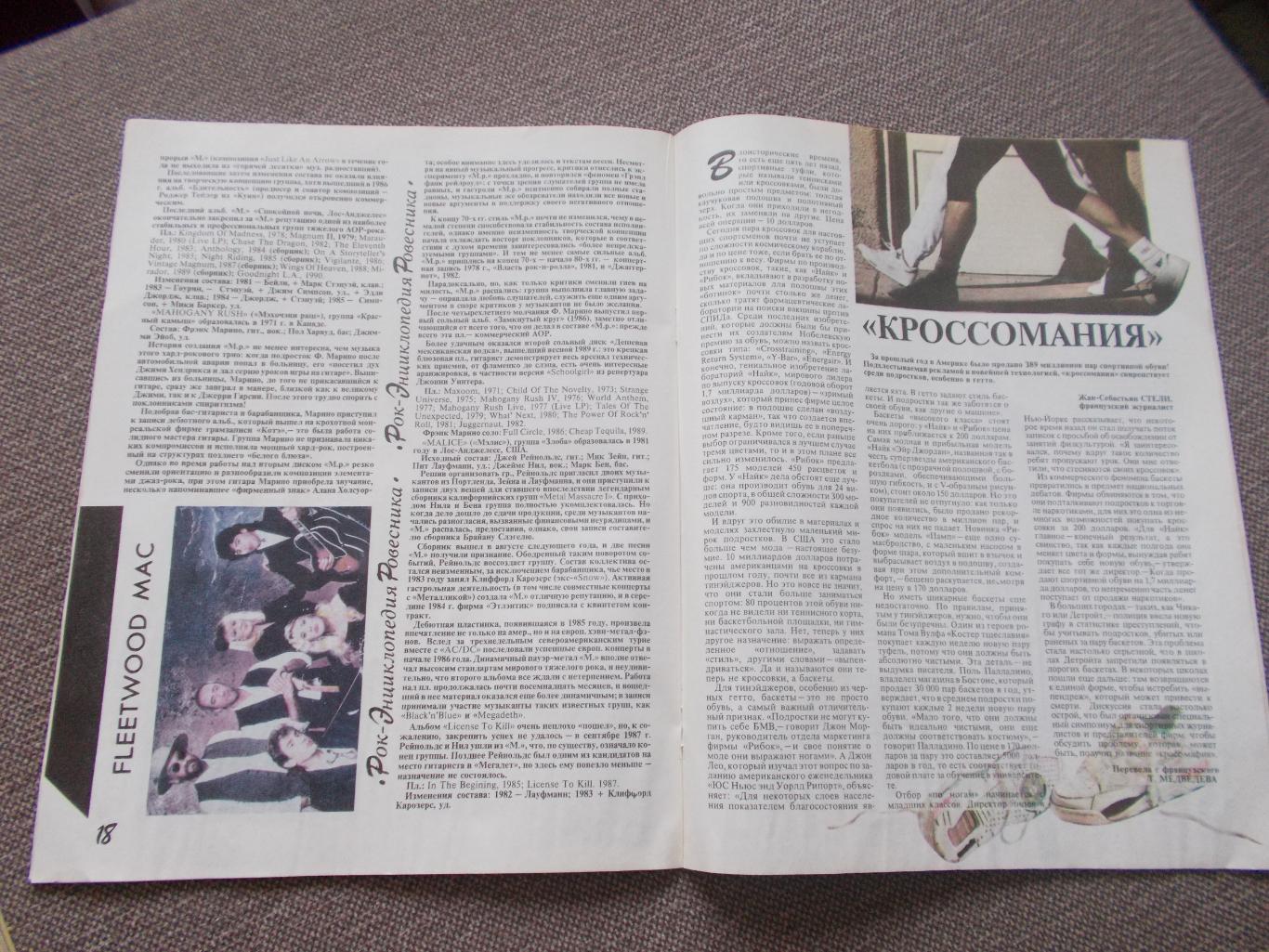 Журнал СССР :Ровесник№ 3 (март) 1991 г. (Молодежный музыкальный журнал) 6