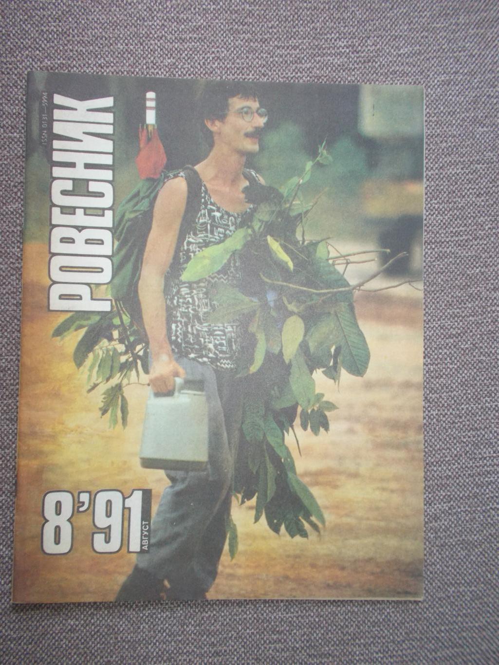 Журнал СССР :Ровесник№ 8 (август) 1991 г. (Молодежный музыкальный журнал)