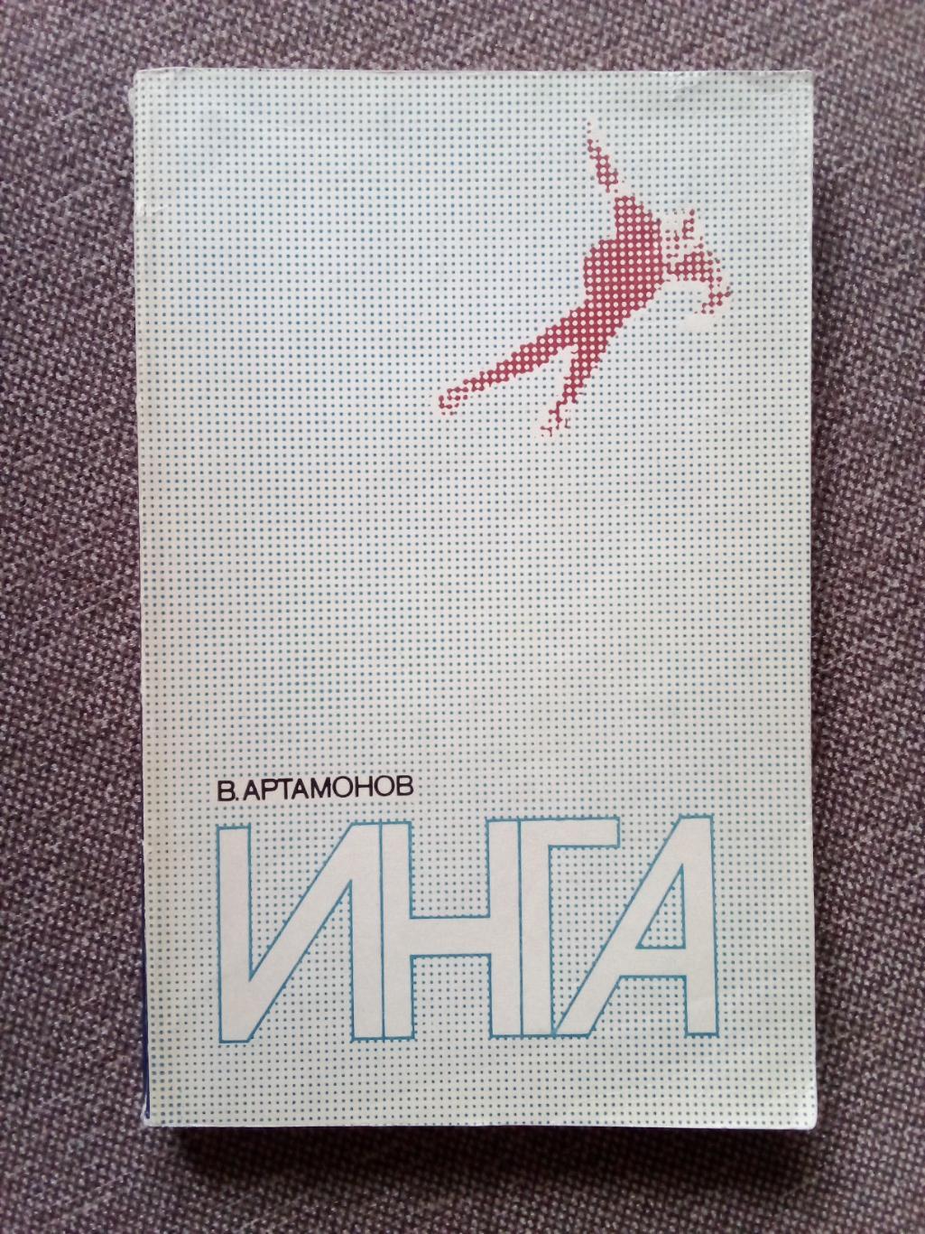В. Артомонов-Инга1980 г. ФиС (Инга Артомонова) Конькобежный спорт