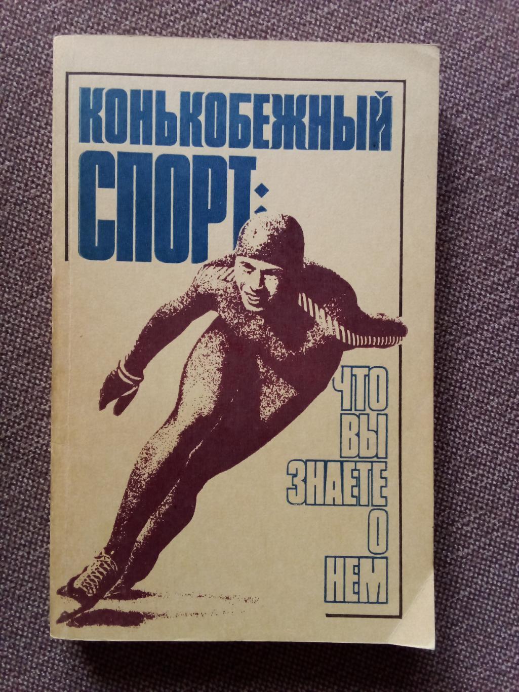 Конькобежный спорт (Справочник) 1988 г. Чемпионаты СССР Мира и Европы Олимпиада