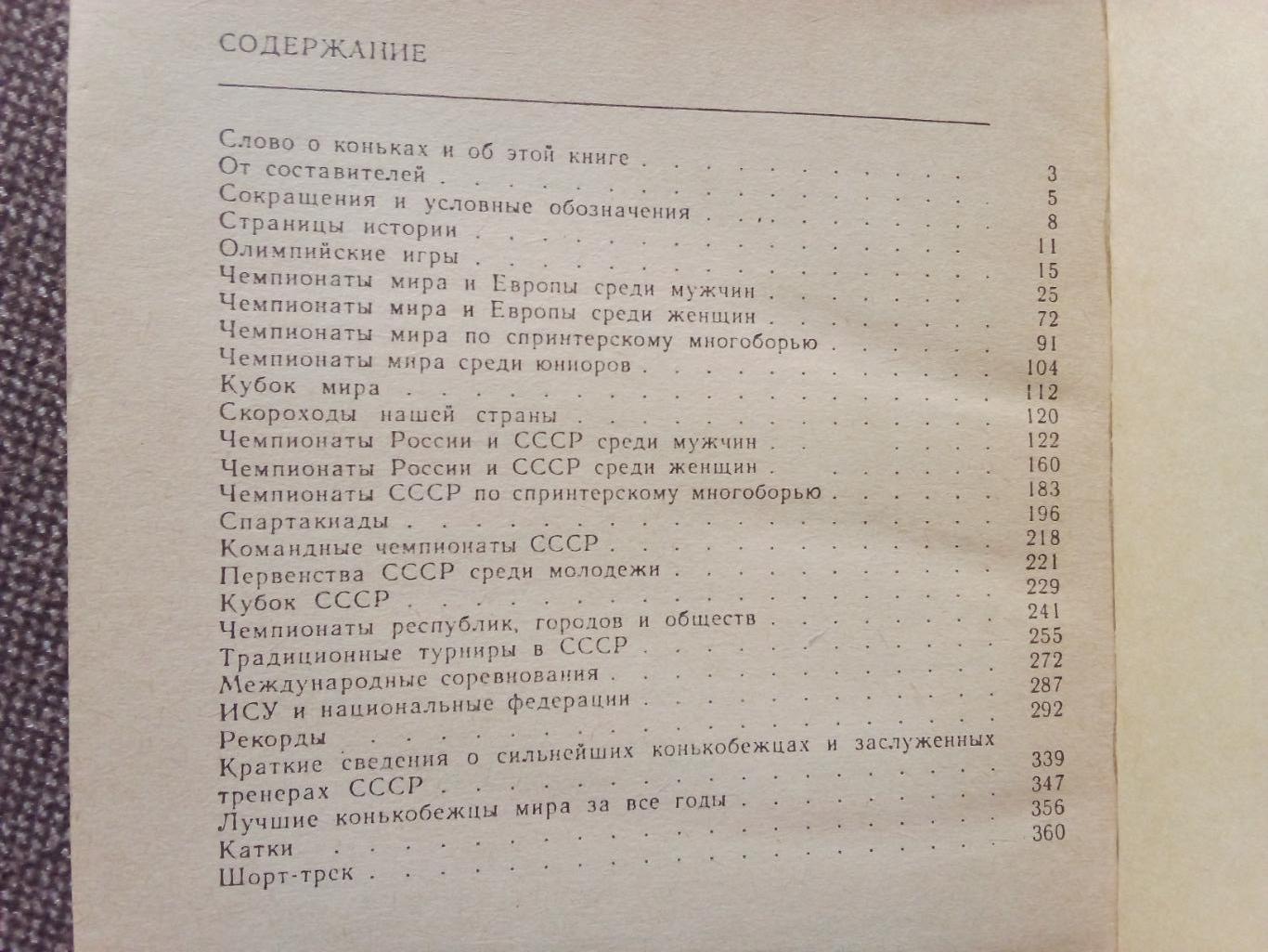 Конькобежный спорт (Справочник) 1988 г. Чемпионаты СССР Мира и Европы Олимпиада 2