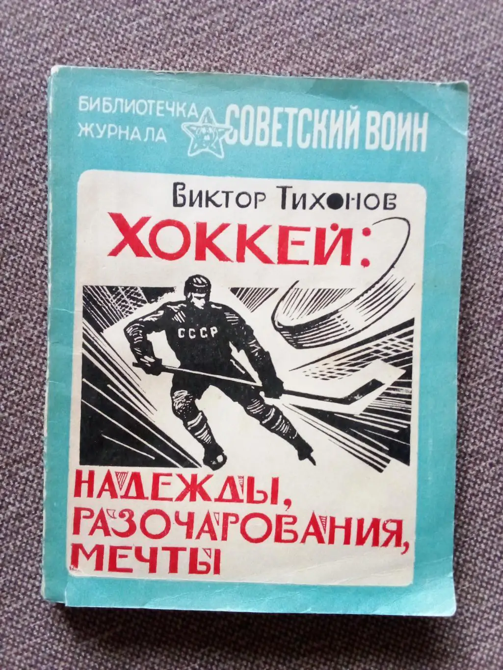 Виктор Тихонов - Надежды , разочарования , мечты 1984 г. (Хоккей Спорт) Тренер