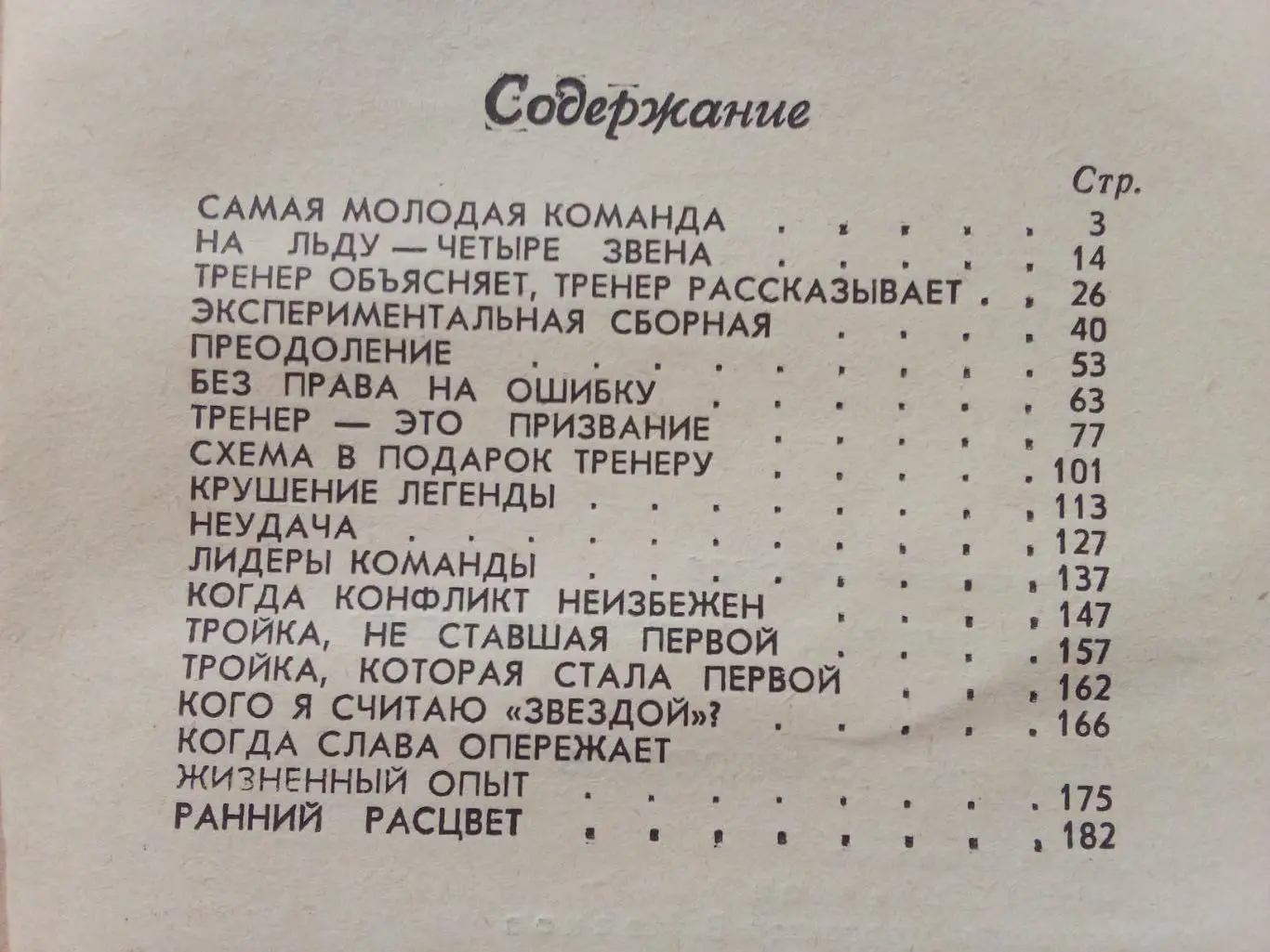 Виктор Тихонов - Надежды , разочарования , мечты 1984 г. (Хоккей Спорт) Тренер 2