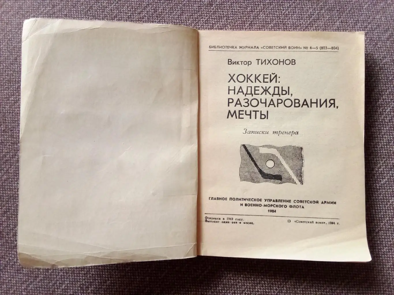 Виктор Тихонов - Надежды , разочарования , мечты 1984 г. (Хоккей Спорт) Тренер 3