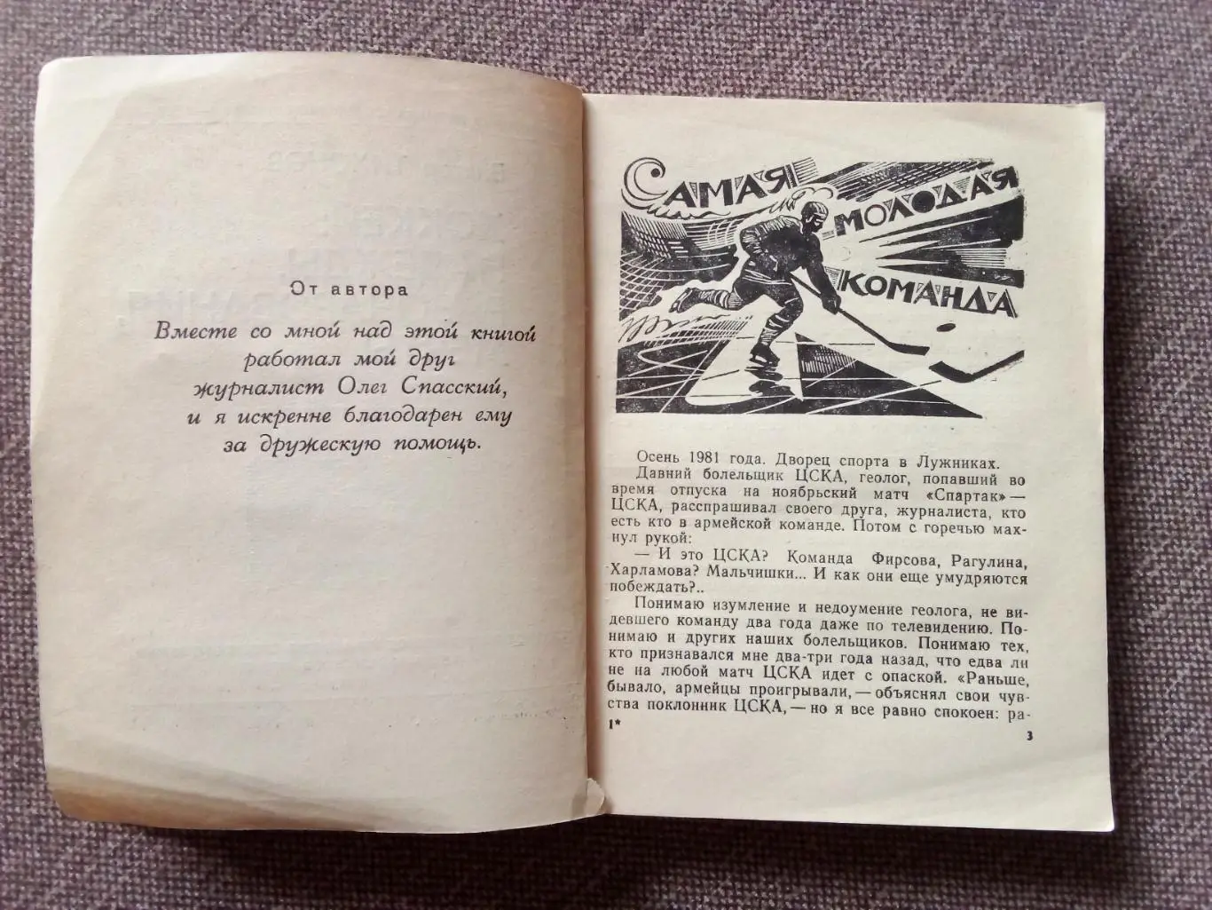 Виктор Тихонов - Надежды , разочарования , мечты 1984 г. (Хоккей Спорт) Тренер 4