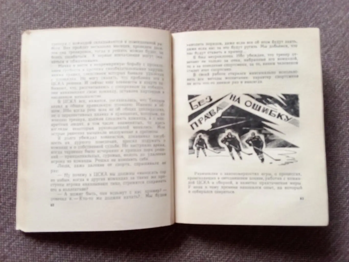 Виктор Тихонов - Надежды , разочарования , мечты 1984 г. (Хоккей Спорт) Тренер 7