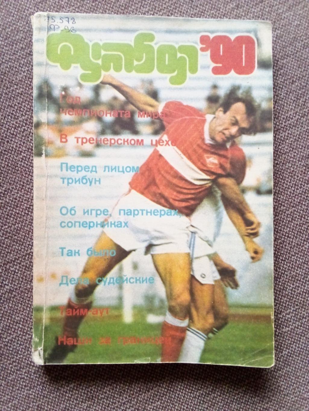 Альманах Футбол - 90 1990 г. (Спорт) Иллюстрированное издание (ФК Спартак)