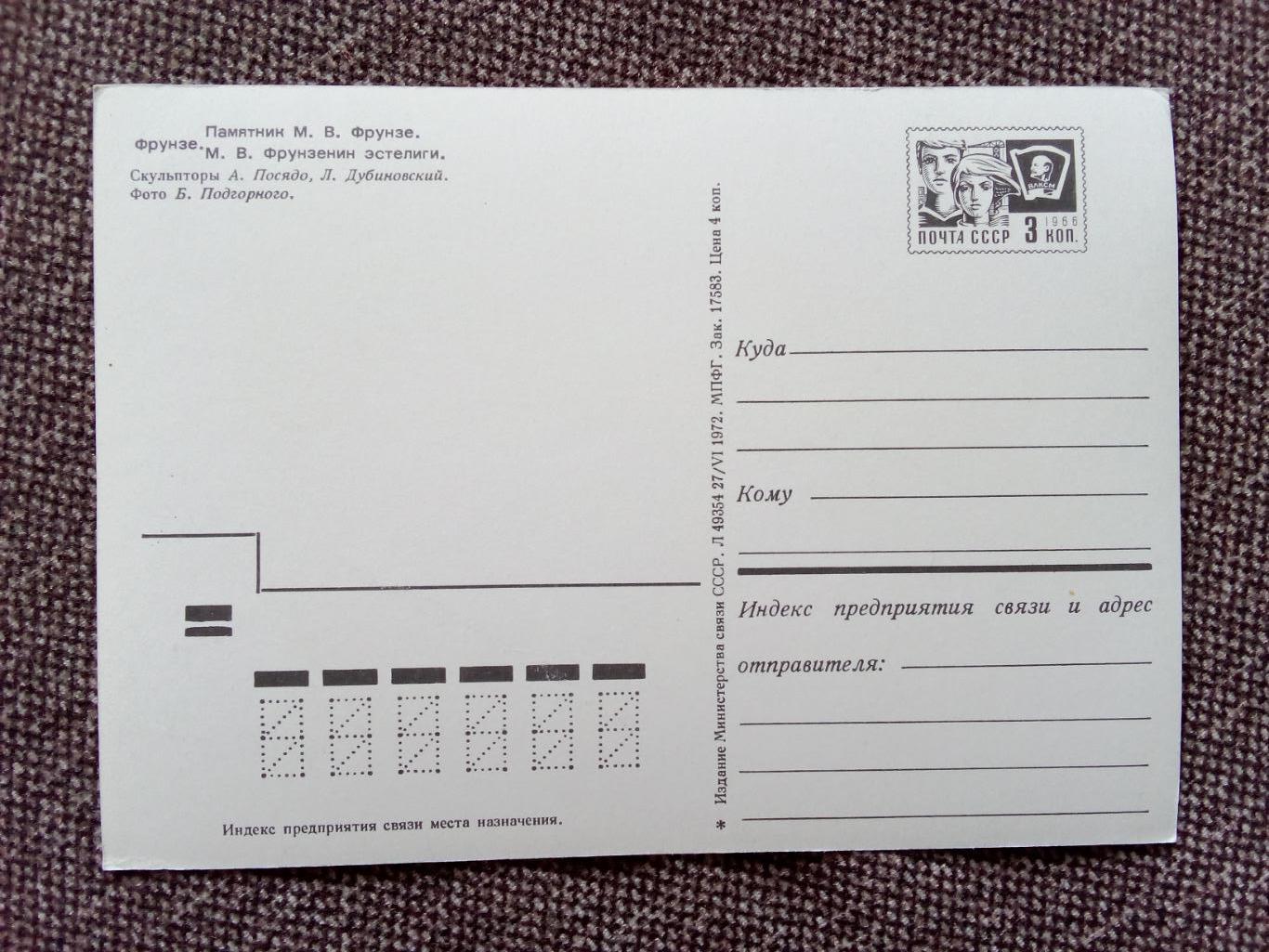 Киргизская ССР . Фрунзе - Памятник М.В. Фрунзе 1972 г. (почтовая с маркой) 1