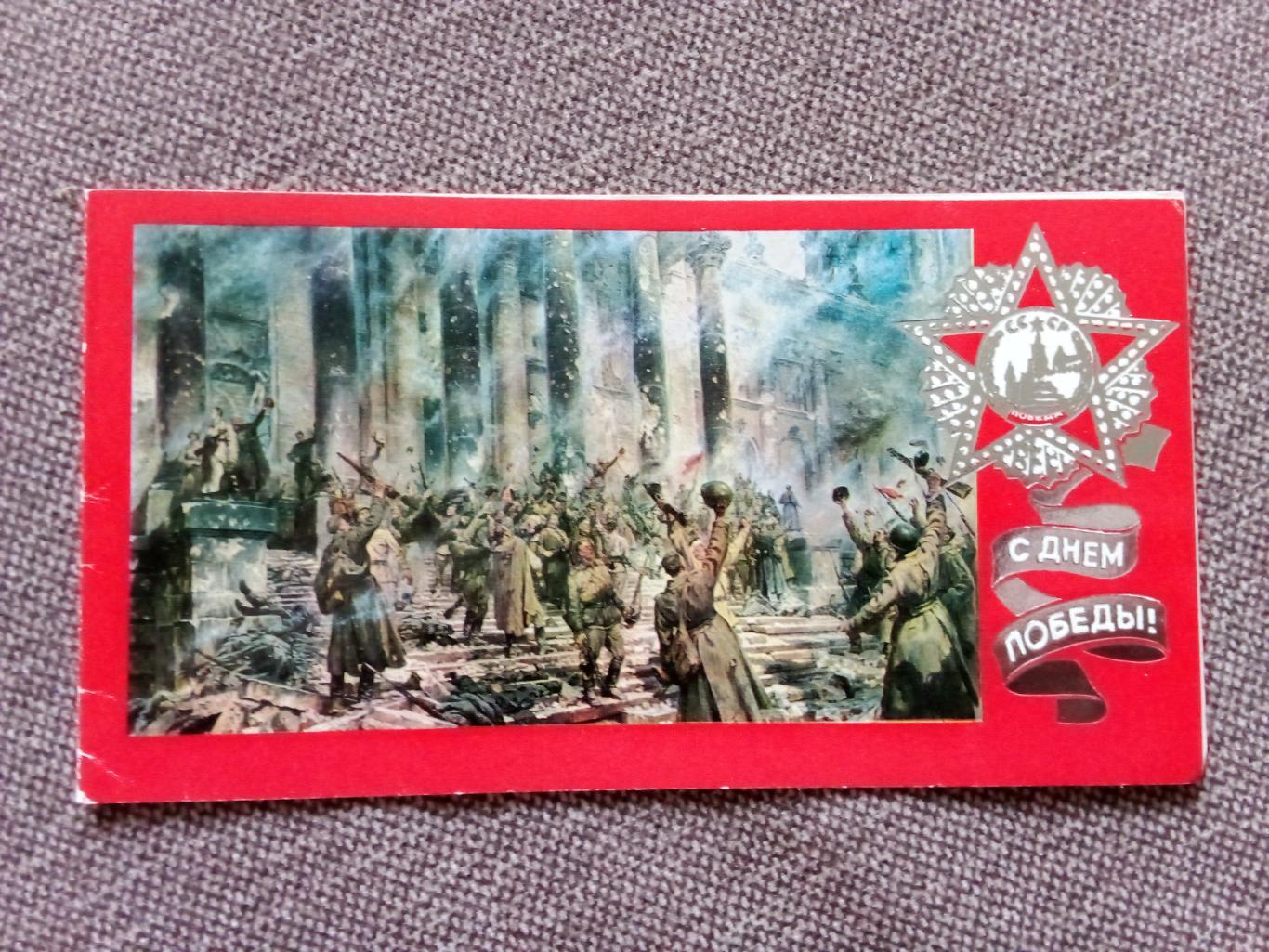 С праздником 9 мая ! 1979 г. День Победы (поздравительная с разворотом) Рейхстаг