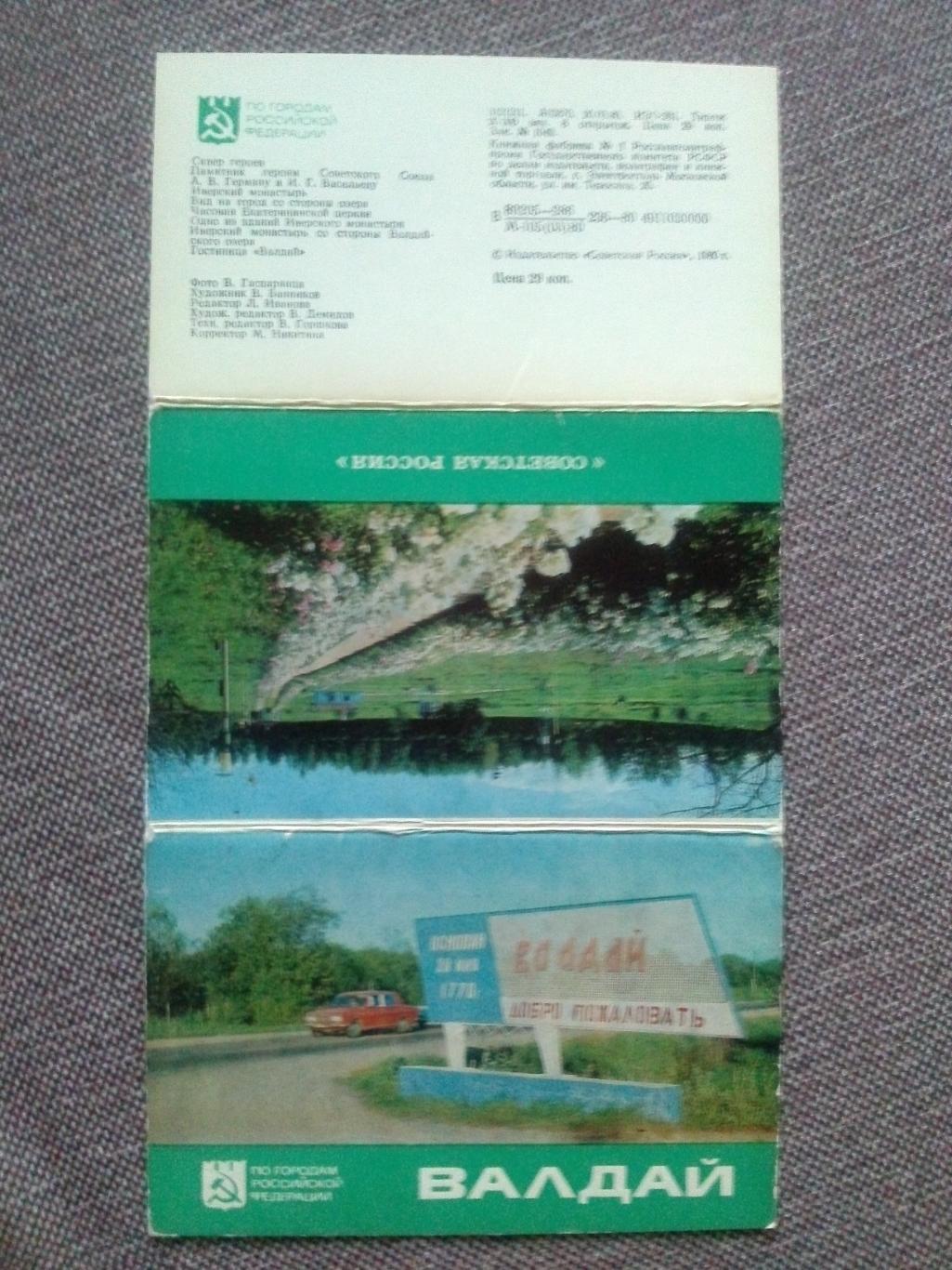 Города СССР и РСФСР : Валдай 1980 г. полный набор - 8 открыток (Редкий набор)