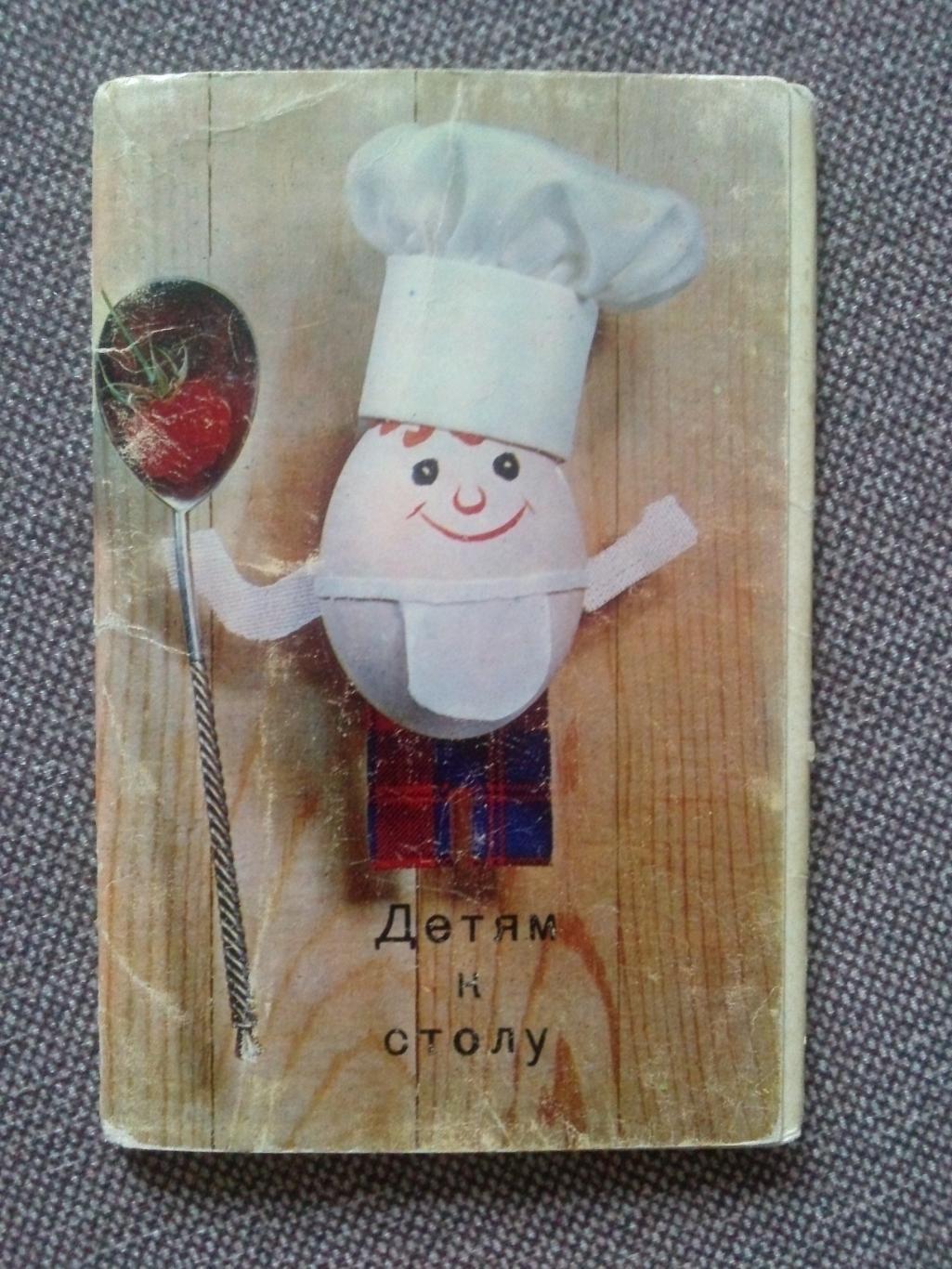 Детям к столу 1972 г. полный набор - 15 открыток (кулинарные рецепты) Кулинария