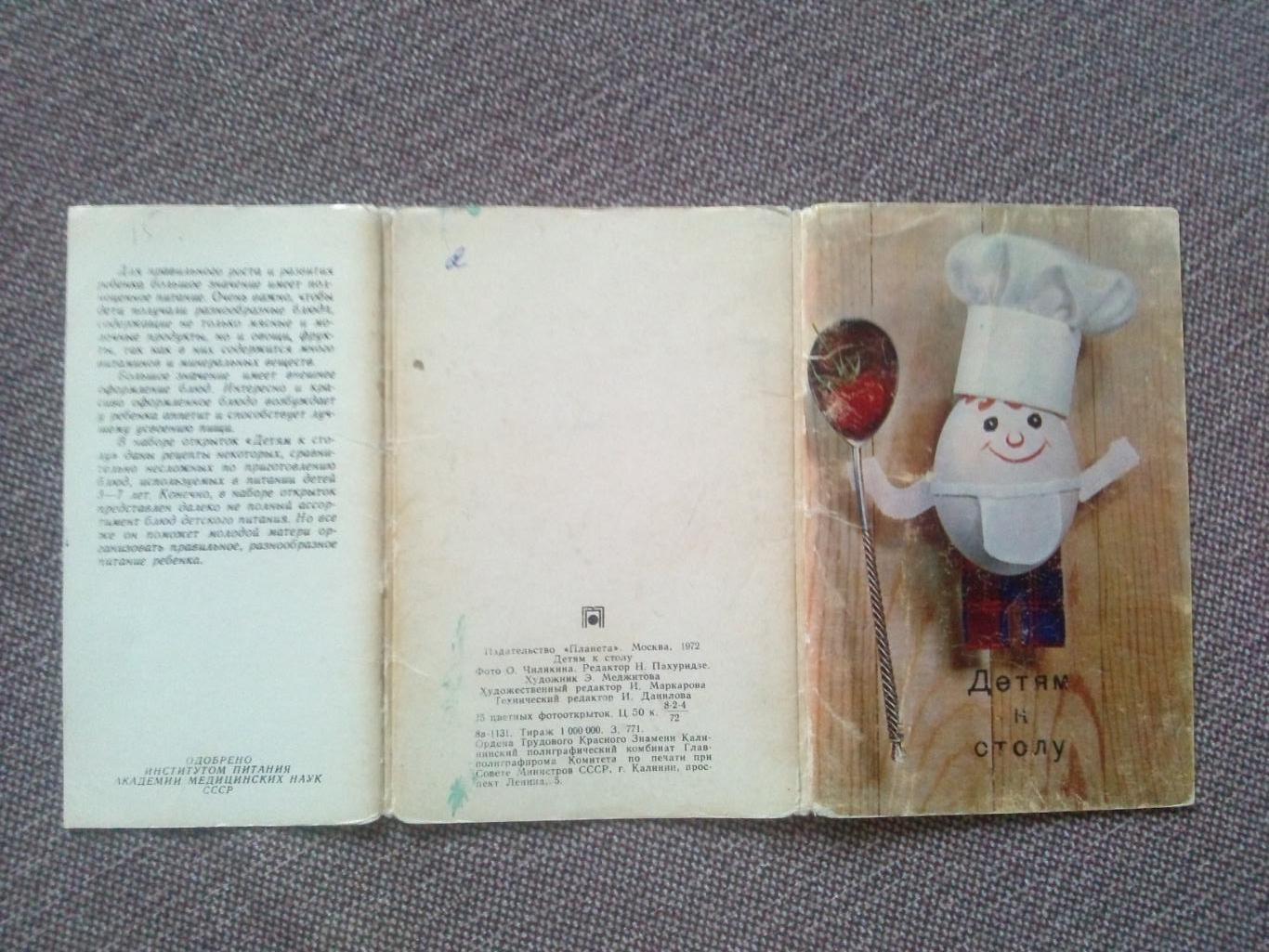 Детям к столу 1972 г. полный набор - 15 открыток (кулинарные рецепты) Кулинария 1