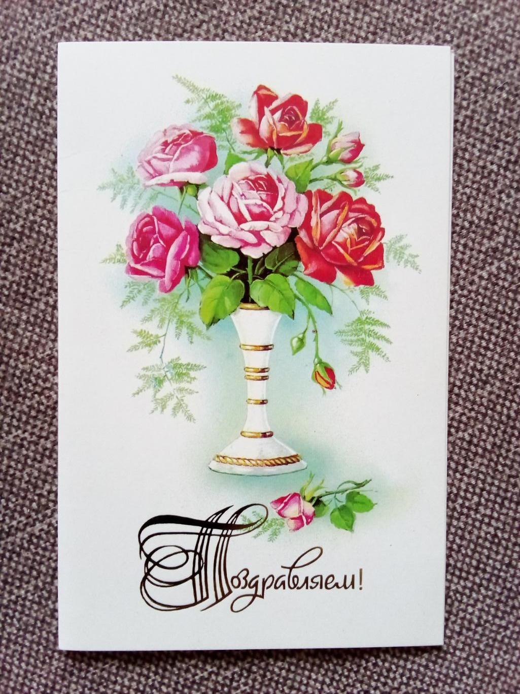 Поздравляем ! 1990 г. с разворотом (Поздравительная) Розы Цветы Флора Букет роз