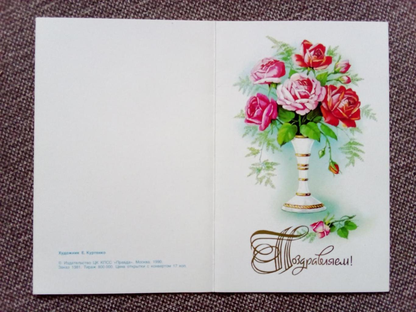 Поздравляем ! 1990 г. с разворотом (Поздравительная) Розы Цветы Флора Букет роз 2