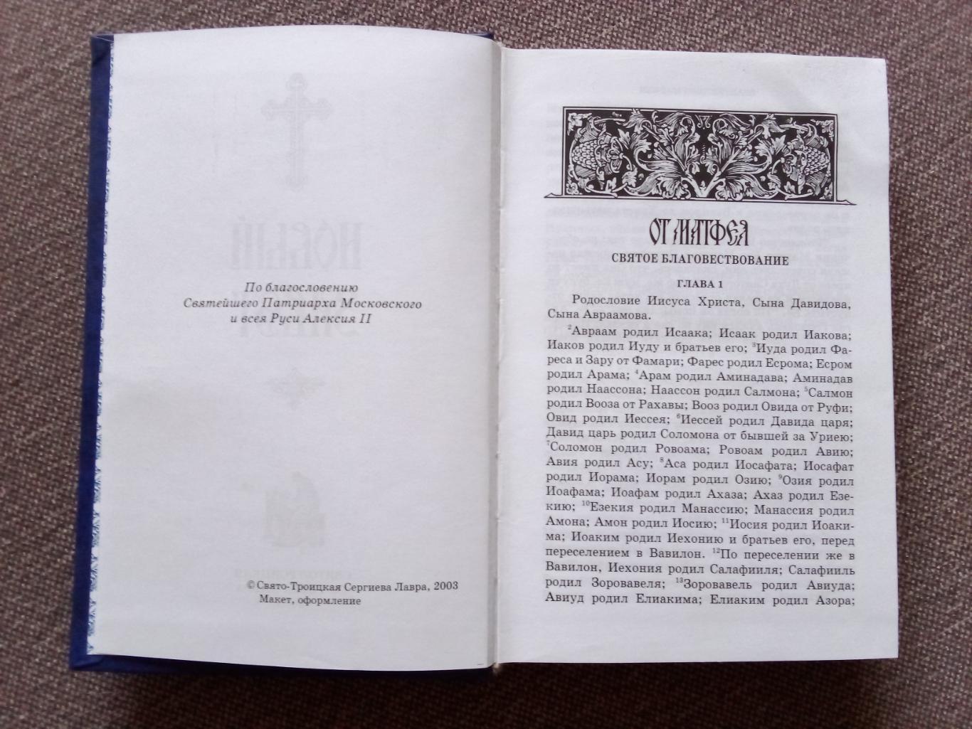 Новый завет (2005 г. ) Религия Христианство Православие 3