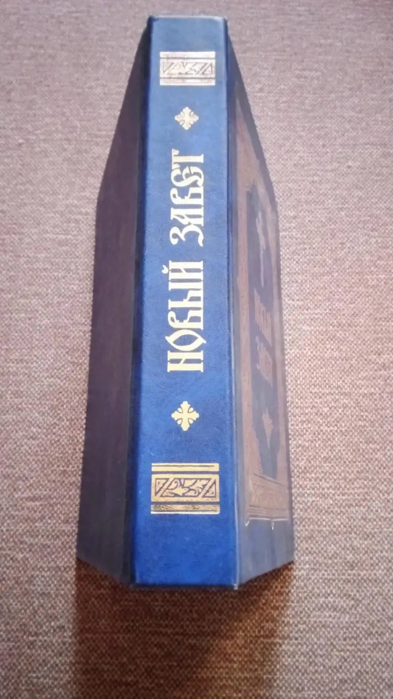 Новый завет (2005 г. ) Религия Христианство Православие 7