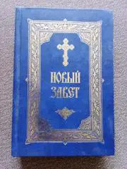 Новый завет (2005 г. ) Религия Христианство Православие