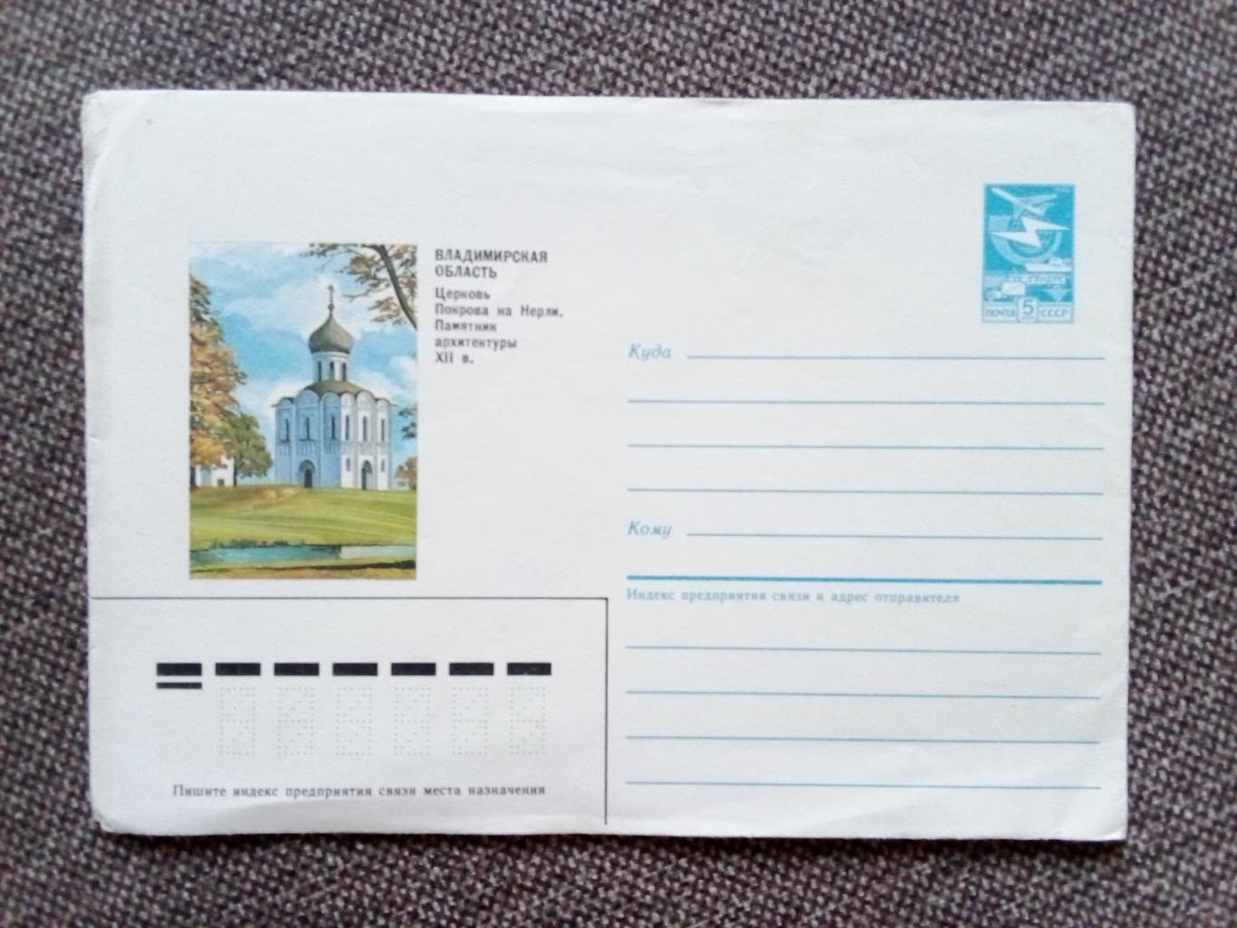 Художественный маркированный конверт : Церковь Покрова на Нерли 1985 г.