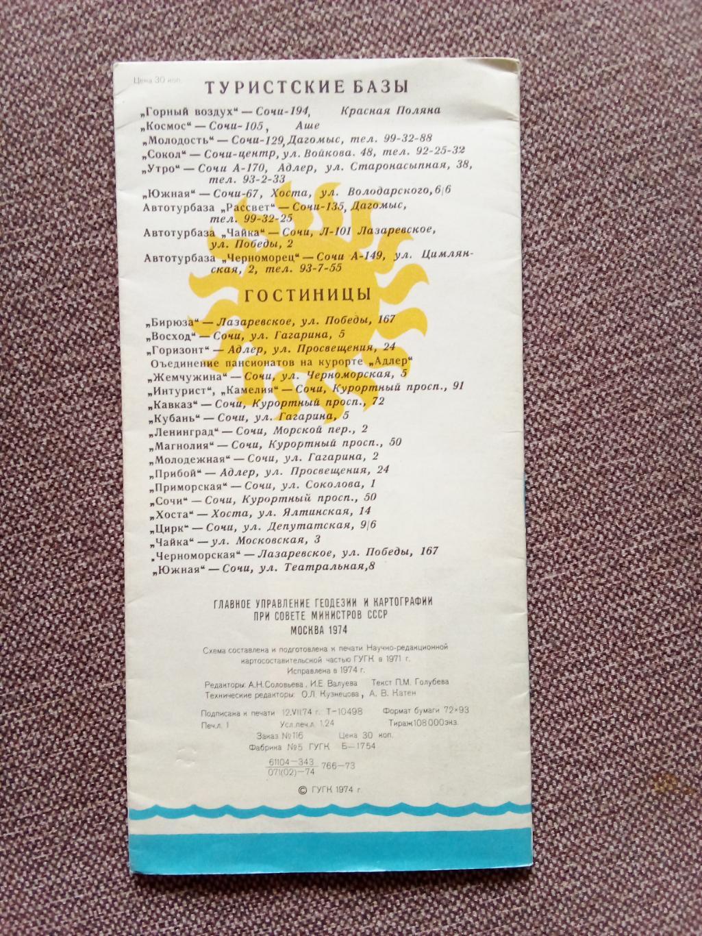 Туристическая схема - карта : Сочи 1974 г. (Черноморское побережье Кавказа) 1