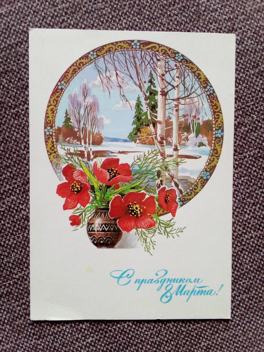 С праздником 8 марта ! 1985 г. Цветы Поздравительная (почтовая открытка с маркой