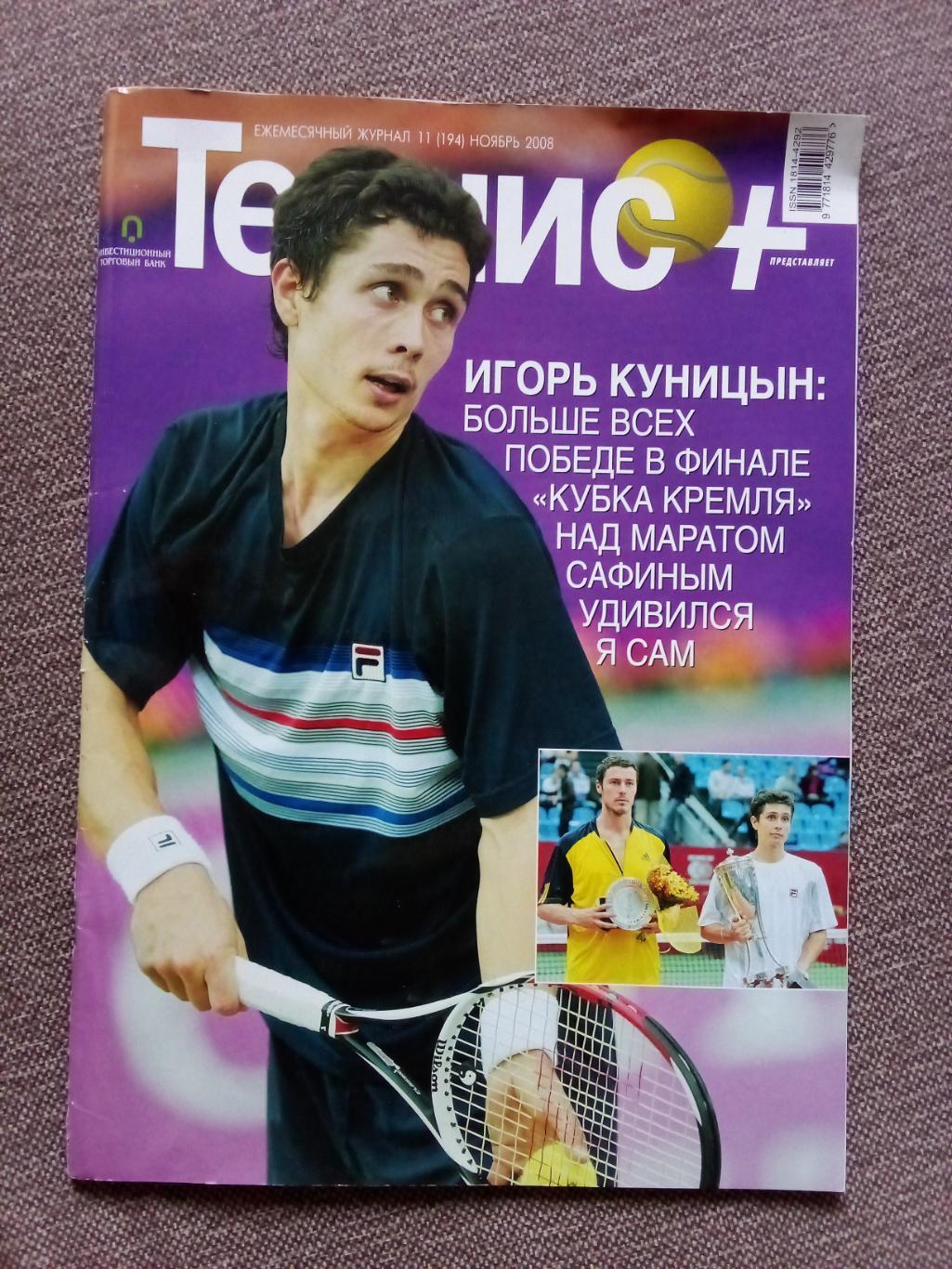 Журнал :Теннис +№ 11 ( ноябрь ) 2008 г.(Большой теннис , спорт)