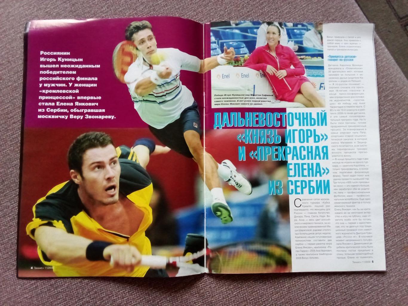 Журнал :Теннис +№ 11 ( ноябрь ) 2008 г.(Большой теннис , спорт) 7