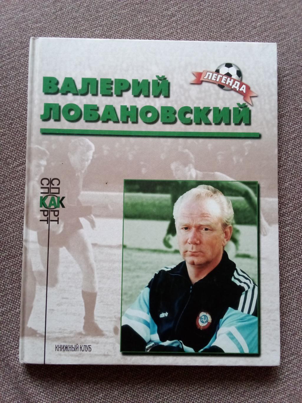 Футбол : Алексей Кузнецов - Валерий Лобановский 2001 г. ФКДинамо(Киев)