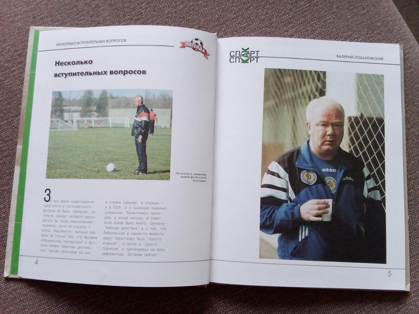 Футбол : Алексей Кузнецов - Валерий Лобановский 2001 г. ФКДинамо(Киев) 1