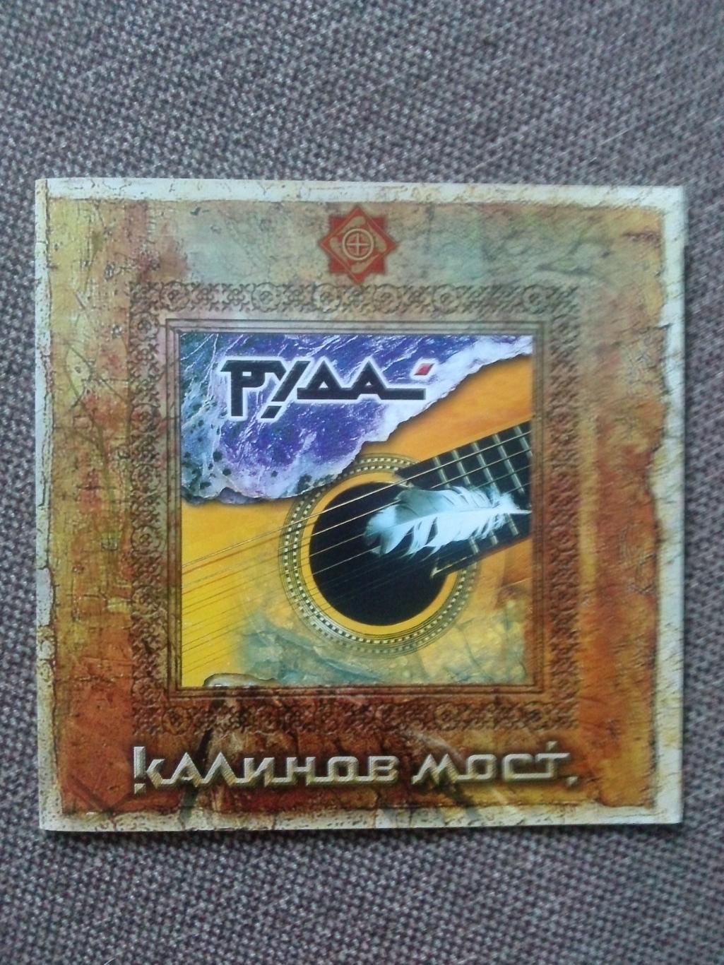 CD диск : группа Калинов мост - Руда 2006 г. (Дмитрий Ревякин) Русский рок