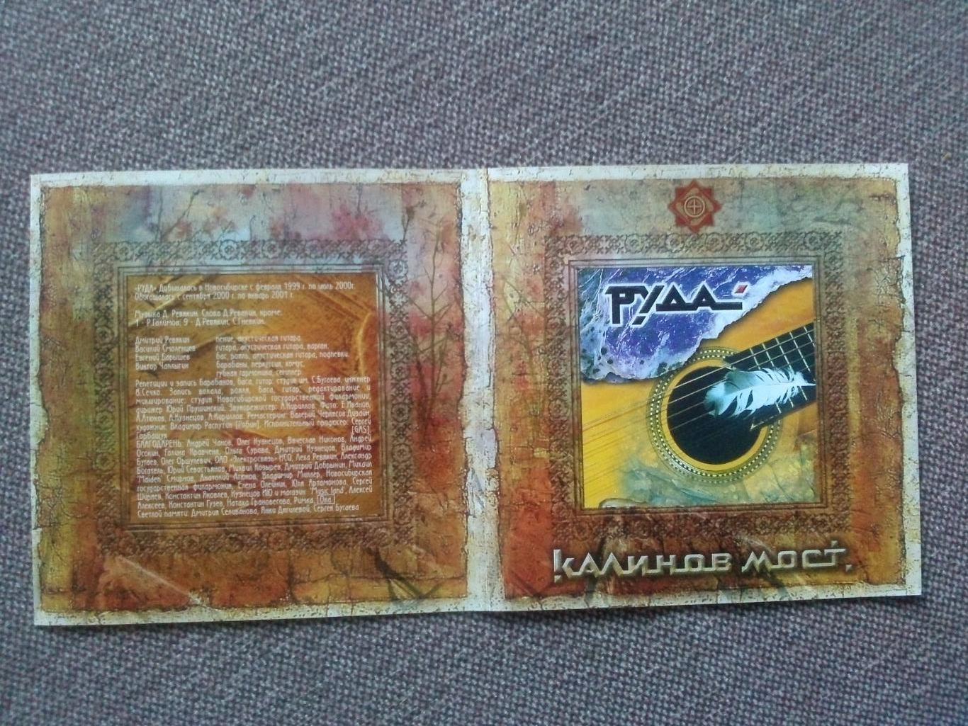 CD диск : группа Калинов мост - Руда 2006 г. (Дмитрий Ревякин) Русский рок 2