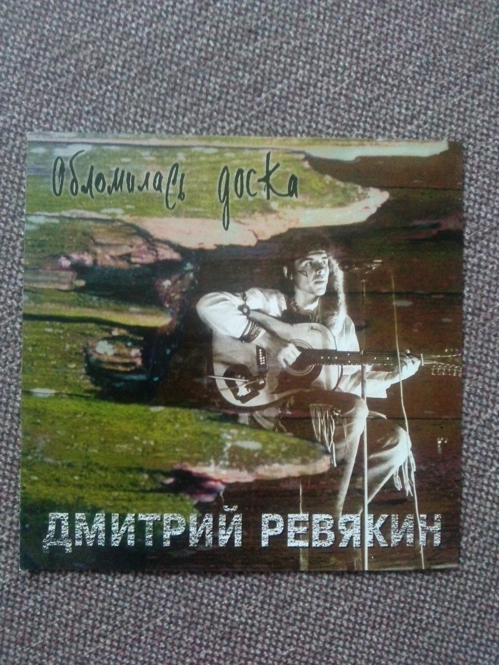 CD диск : Дмитрий Ревякин -Обломилась доска 1988 г. (группа Калинов мост)