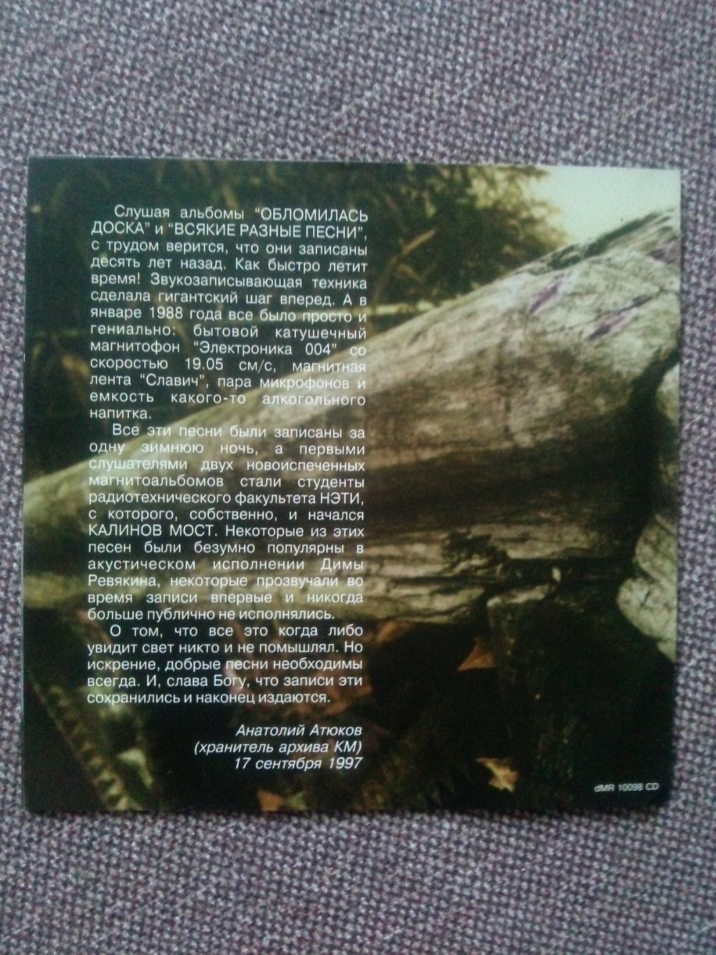 CD диск : Дмитрий Ревякин -Обломилась доска 1988 г. (группа Калинов мост) 1