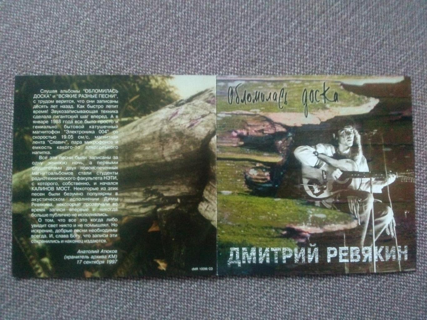 CD диск : Дмитрий Ревякин -Обломилась доска 1988 г. (группа Калинов мост) 2