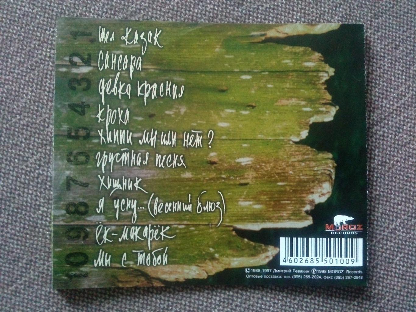 CD диск : Дмитрий Ревякин -Обломилась доска 1988 г. (группа Калинов мост) 6