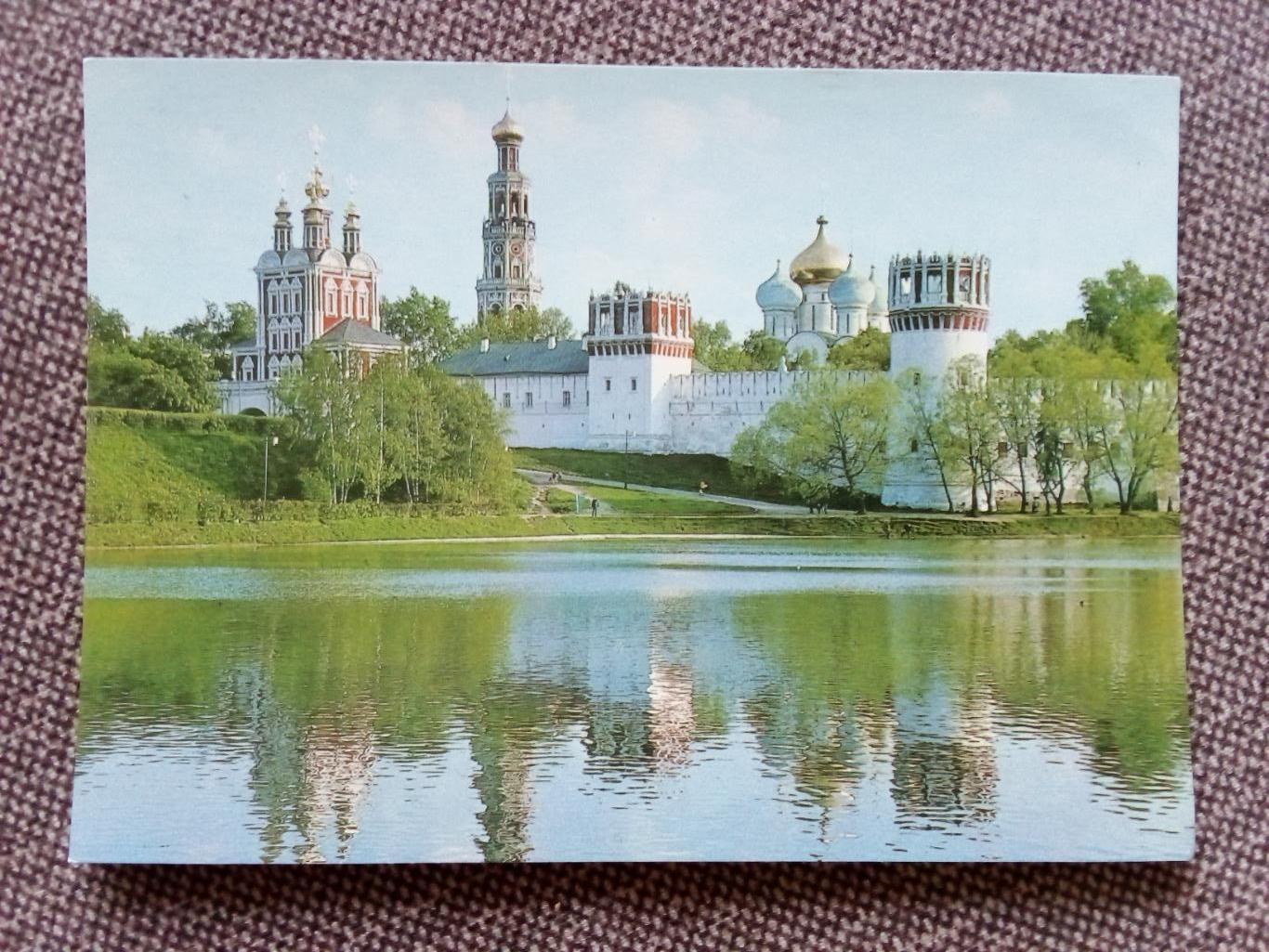 Города СССР : Москва - Новодевичий монастырь 1985 г. (почтовая с маркой)