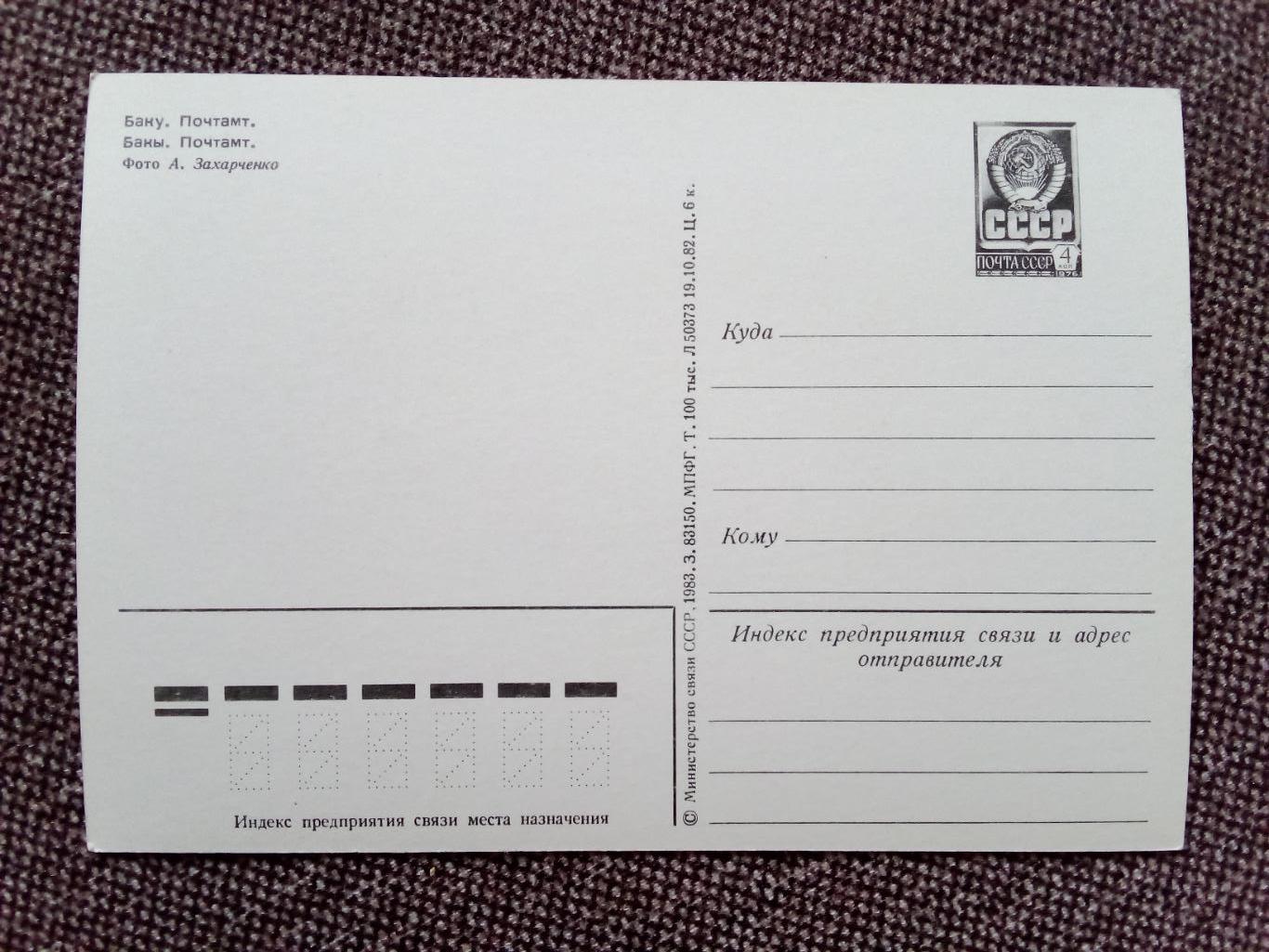 Города СССР : Баку (Азербайджан) - Почтамт 1983 г. (почтовая открытка с маркой) 1
