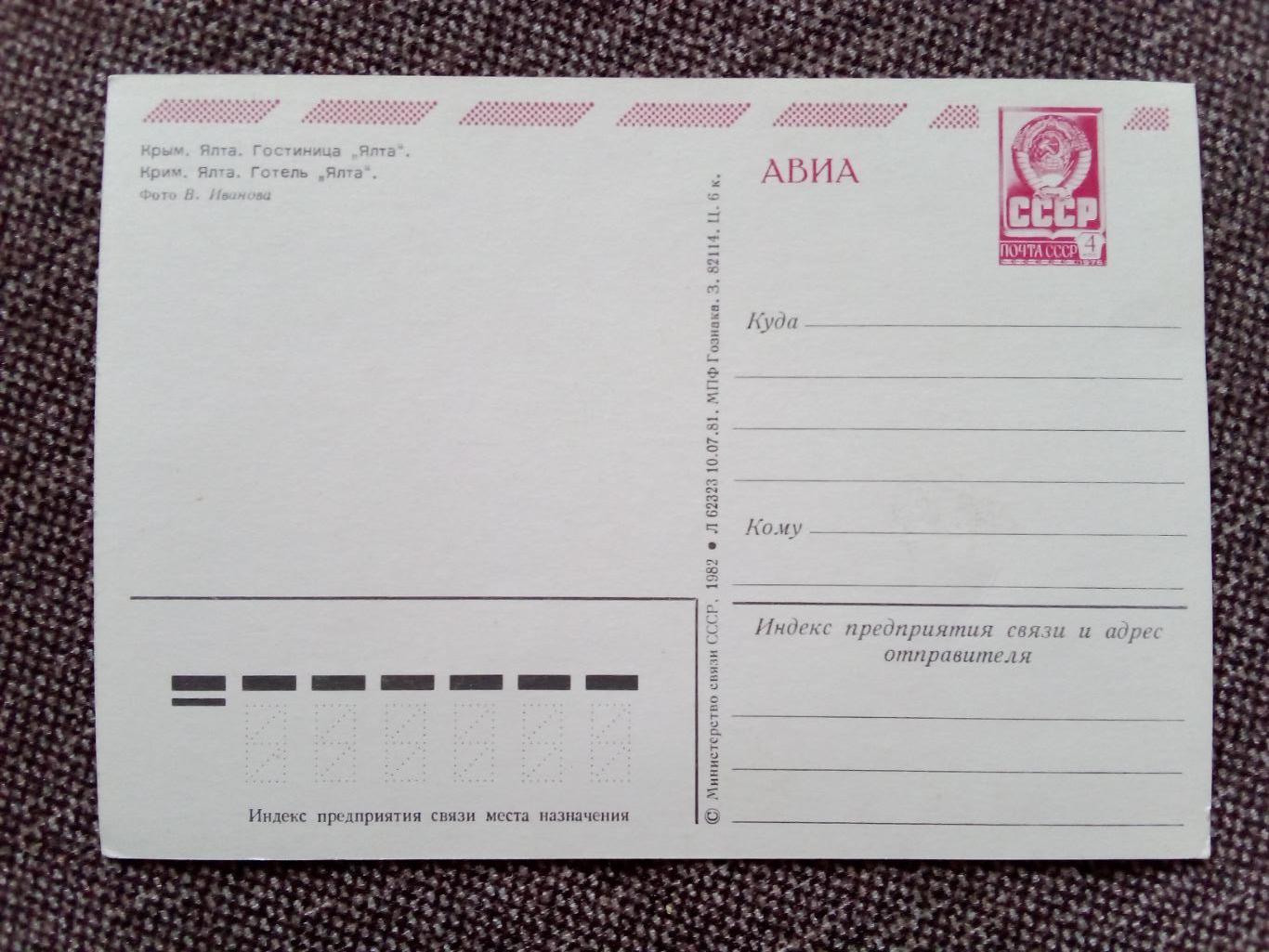 Города СССР : Ялта (Крым) - Гостиница Ялта 1982 г. (почтовая открытка с маркой 1