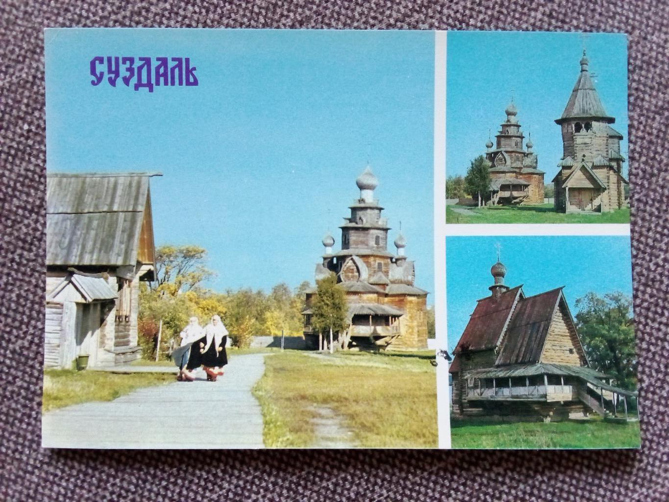Города СССР : Суздаль - Музей деревянного творчества (Коллаж) 1982 г. (почтовая