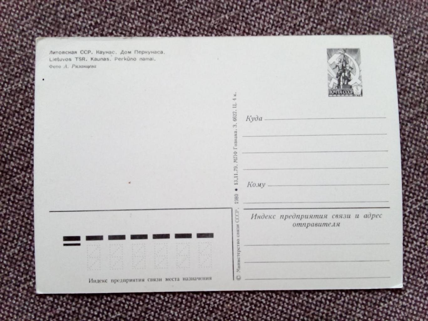Города СССР : Каунас - Дом Перкунаса 1980 г. (Литва) почтовая открытка с маркой 1